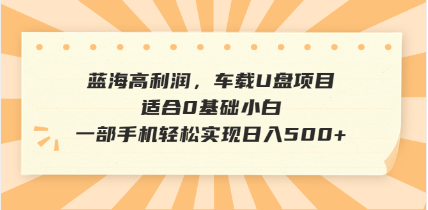 <span style='color:#001aff'>抖音音乐号全新玩法，一单利润可高达600%，轻轻松松日入500+，简单易上</span>