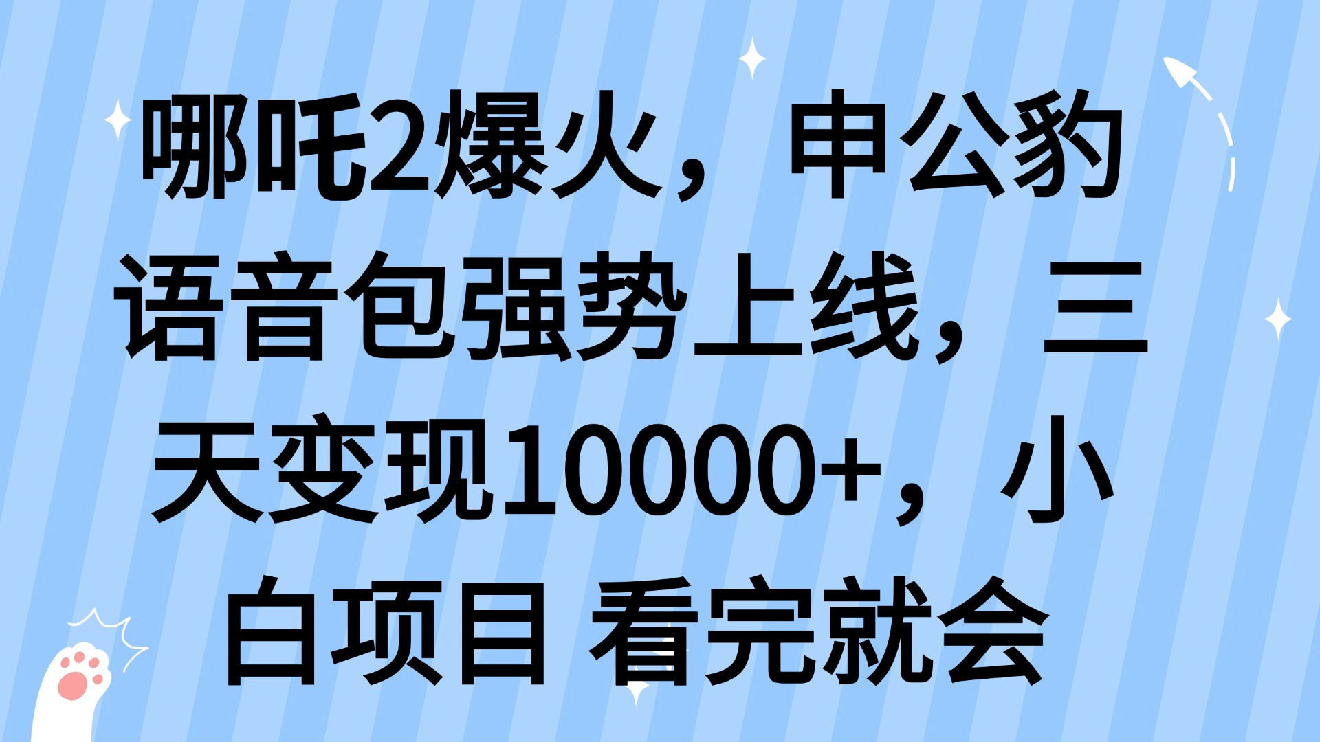 <span style='color:#bd7800'>哪吒2爆火，利用这波热度，申公豹语音包强势上线，三天变现</span>
