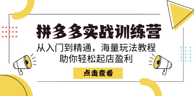 <span style='color:#a100e0'>拼多多实战训练营，从入门到精通，海量玩法教程，助你轻松起店盈利</span>