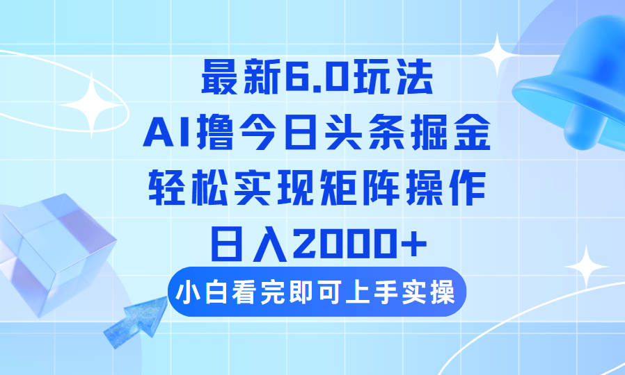 <span style='color:#ff0000'>今日头条最新6.0玩法，思路简单，复制粘贴，轻松实现矩阵日入</span>