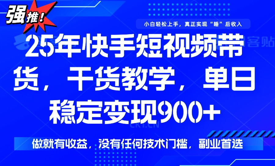 <span style='color:#a100e0'>25年最新快手短视频带货，单日稳定变现900+，没有技术门槛，做就有收益</span>