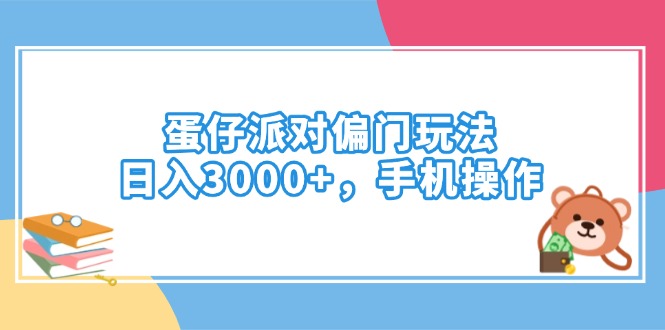 <span style='color:#a100e0'>蛋仔派对偏门玩法，日入3000+，手机操作</span>
