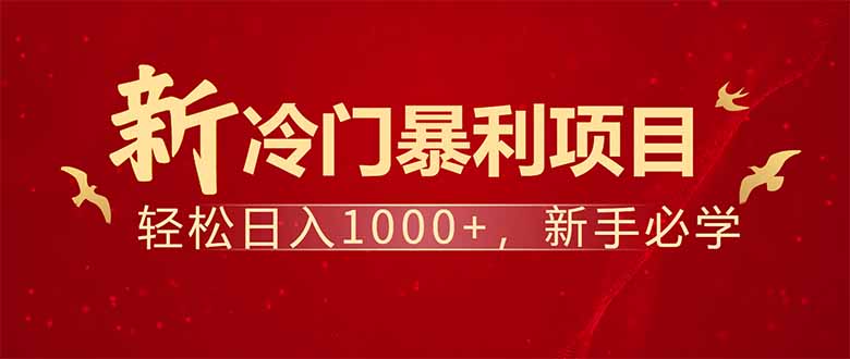 <span style='color:#001aff'>项目名称：每天一小时，轻松到手1000，冷门赚钱项目</span>