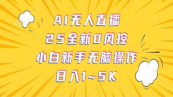 <span style='color:#bd7800'>抖音AI无人直播，日结1-5K纯佣金</span>