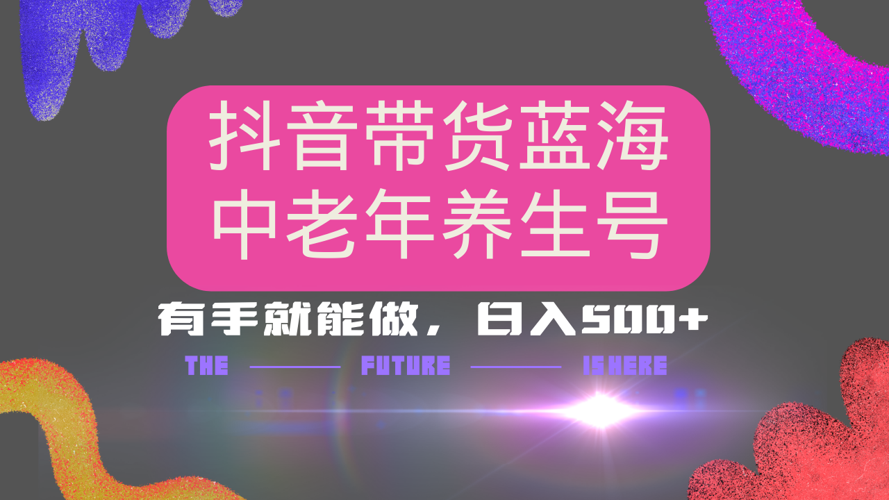 <span style='color:#001aff'>抖音带货冷门赛道，用AI做中老年养生号，可矩阵放大，小白也能月入</span>