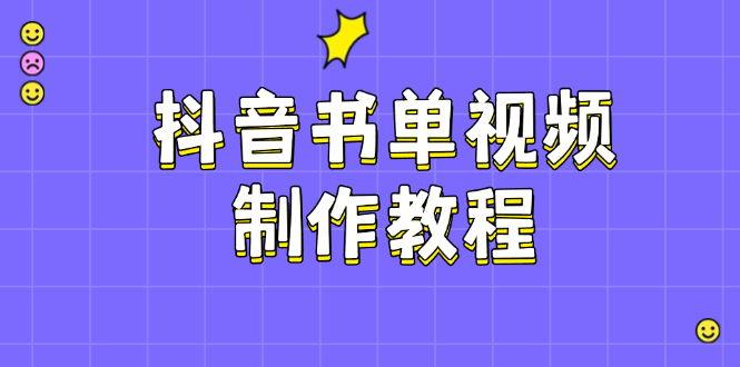 <span style='color:#ff0000'>抖音书单视频制作教程，涵盖PS、剪映、PR操作，热门原理，助你账号起飞</span>