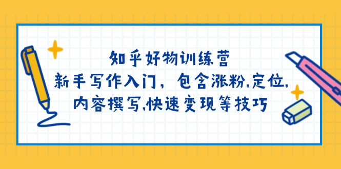 <span style='color:#001aff'>知乎好物训练营：新手写作入门，包含涨粉,定位,内容撰写,快速变现等技巧</span>