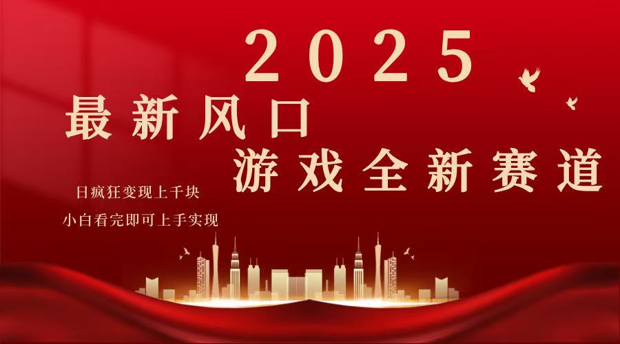 <span style='color:#078a00'>2025游戏广告暴力玩法，小白看完即可上手</span>