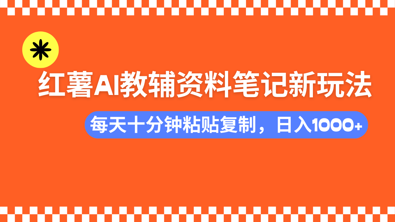 <span style='color:#001aff'>小红书AI教辅资料笔记新玩法，0门槛，可批量可复制，一天十分钟发笔记</span>