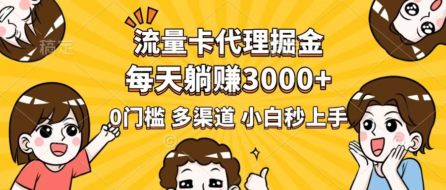 <span style='color:#ff0000'>流量卡代理掘金，0门槛，每天躺赚3000+，多种推广渠道，新手小白轻松上手</span>