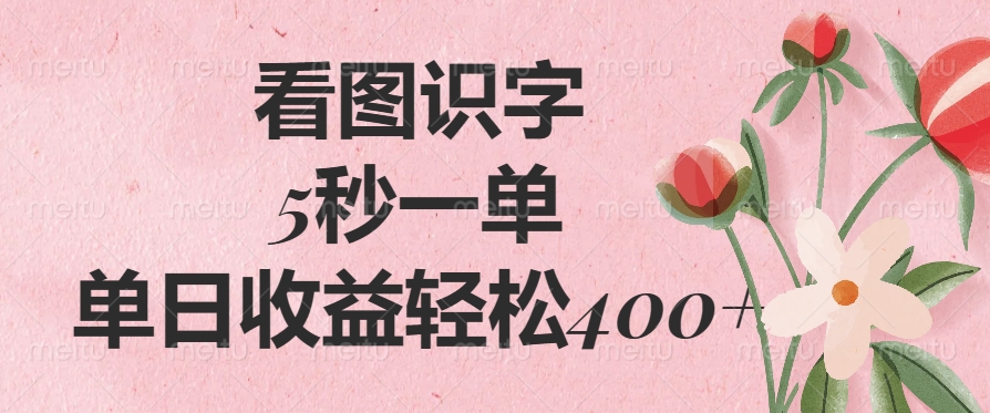 <span style='color:#078a00'>看图识字，5秒一单，单日收益轻松</span>