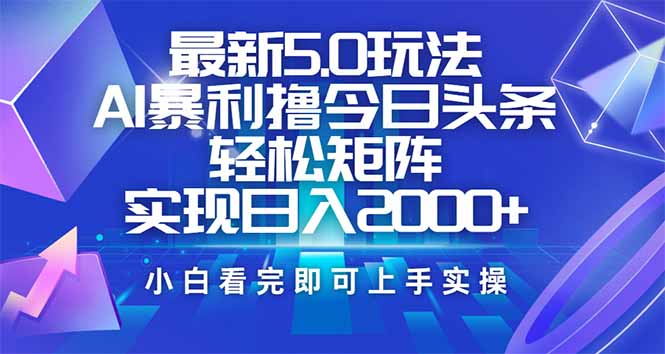 <span style='color:#bd7800'>今日头条最新5.0玩法，思路简单，复制粘贴，轻松实现矩阵日入</span>