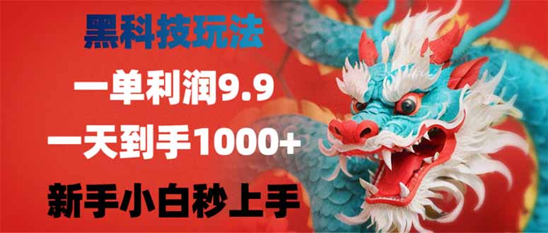 <span style='color:#bd7800'>黑科技玩法，一单利润9.9,一天到手1000+，新手小白秒上手</span>
