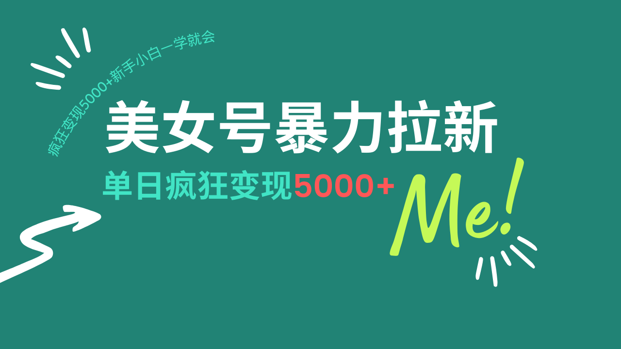 <span style='color:#078a00'>美女号暴力拉新，用过AI优化一件生成，每天搬砖，疯狂变现5000+新手小</span>
