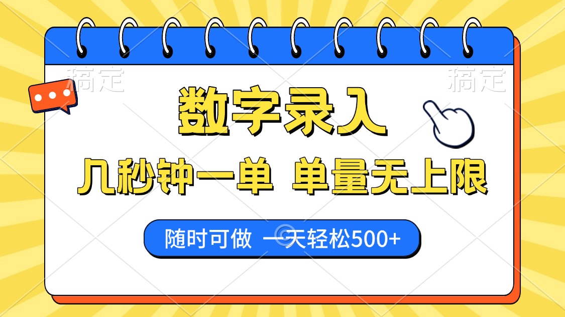 <span style='color:#a100e0'>数字录入，几秒钟一单，单量无上限，随时随地可做，每天</span>