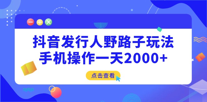 <span style='color:#001aff'>抖音发行人野路子玩法，手机操作一天</span>