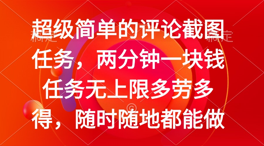 <span style='color:#078a00'>简单的评论截图任务，两分钟一块钱 任务无上限多劳多得，随时随地都能做</span>