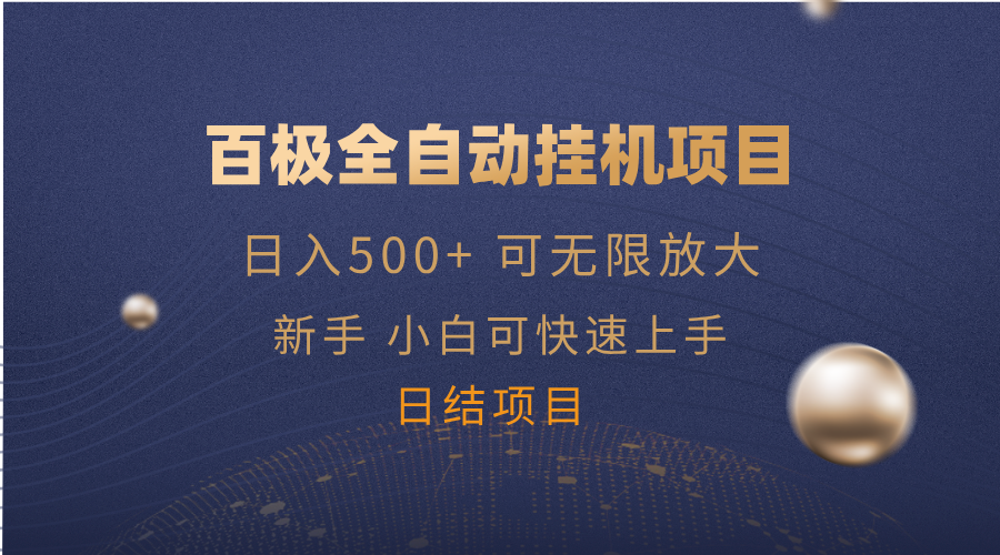 <span style='color:#078a00'>百极全新玩法，全自动挂机。可无限矩阵</span>