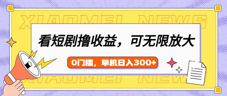 <span style='color:#ff0000'>看短剧领收益，可矩阵无限放大，单机日收益300+，新手小白轻松上手</span>