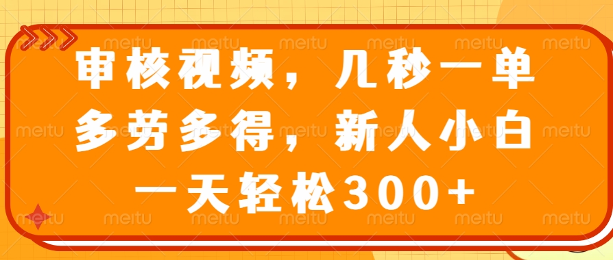 <span style='color:#bd7800'>审核视频，几秒一单，多劳多得，新人小白一天轻松</span>