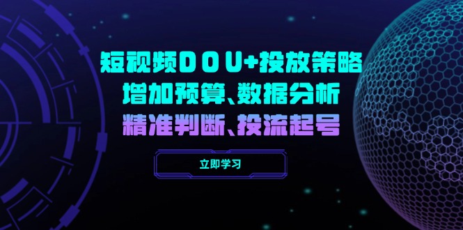 <span style='color:#078a00'>短视频DOU+投放策略，增加预算、数据分析、精准判断，投流起号</span>
