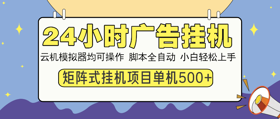 <span style='color:#078a00'>24小时广告挂机 单机收益500+ 矩阵式操作，设备越多收益越大，小白轻</span>