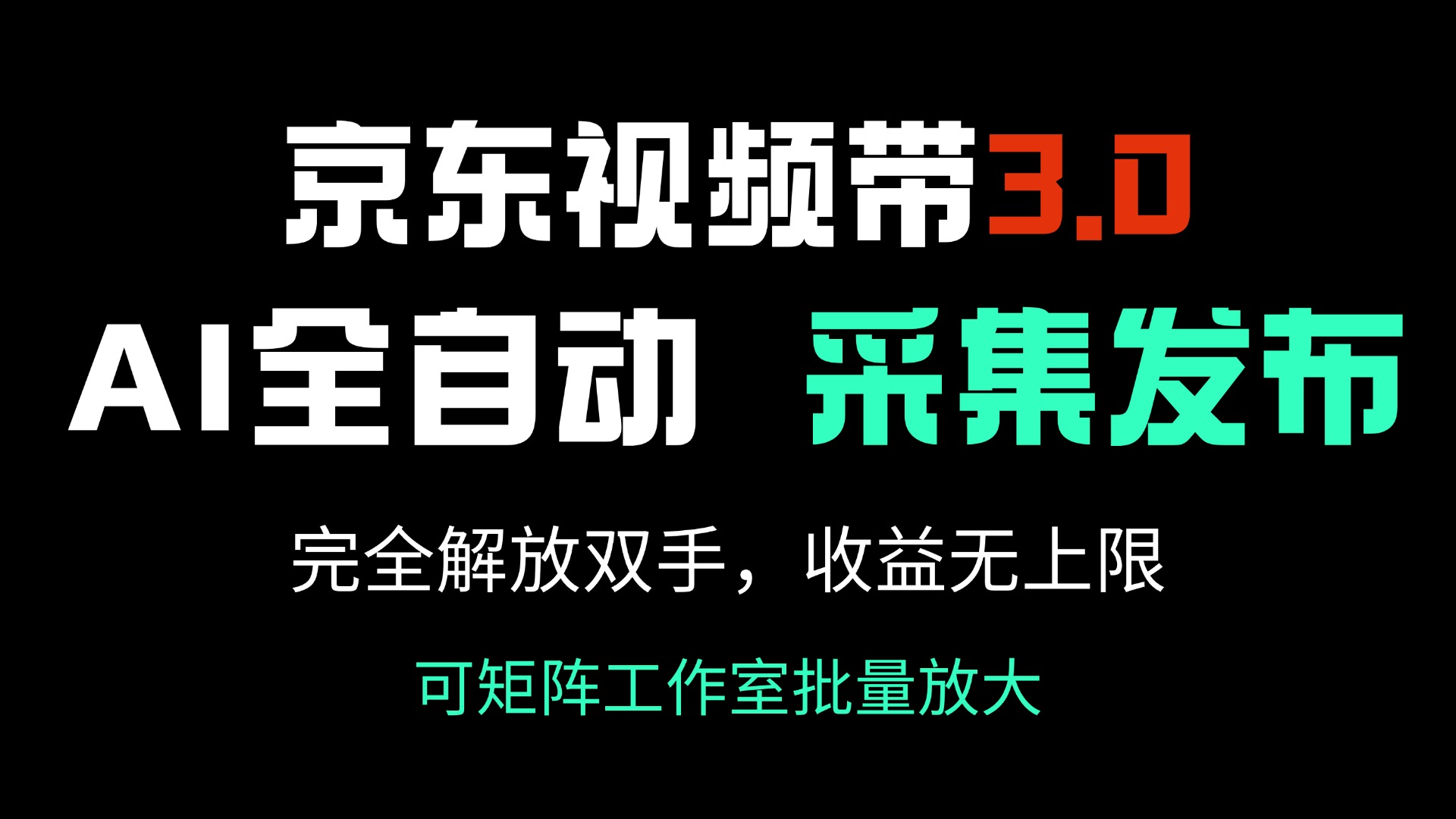 <span style='color:#ff0000'>京东视频带货3.0，Ai全自动采集＋自动发布，完全解放双手，收入无上限</span>