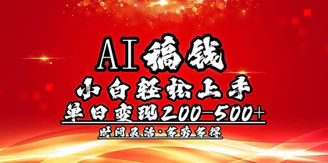 <span style='color:#001aff'>AI稿钱，小白轻松上手，单日200-500+多劳多得</span>
