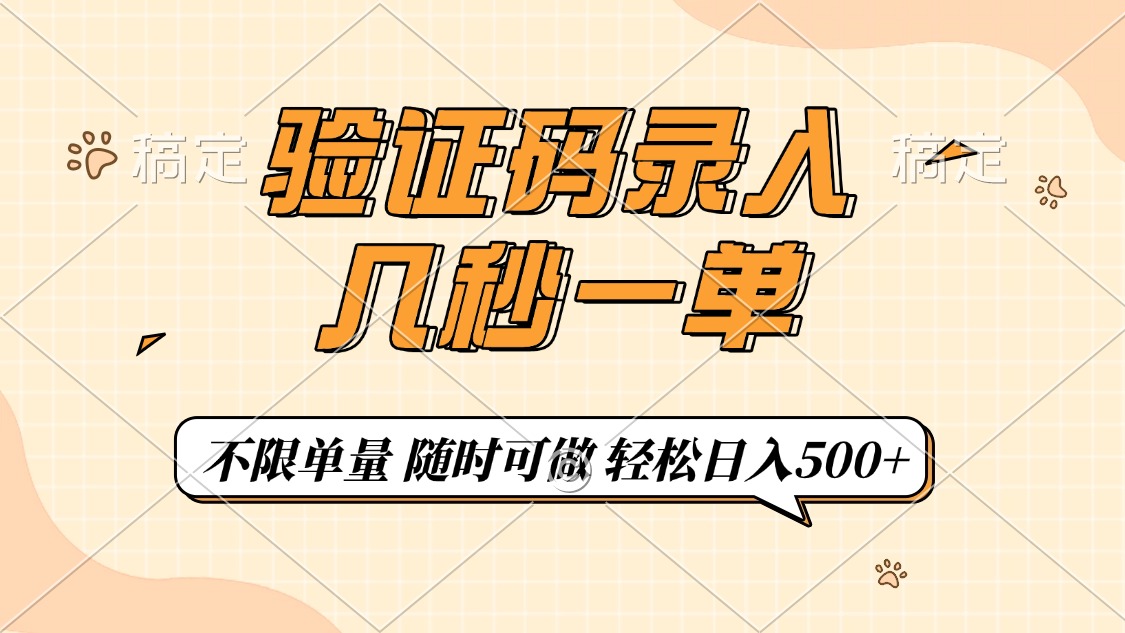 <span style='color:#ff0000'>验证码录入，几秒钟一单，只需一部手机即可开始，随时随地可做，每天</span>