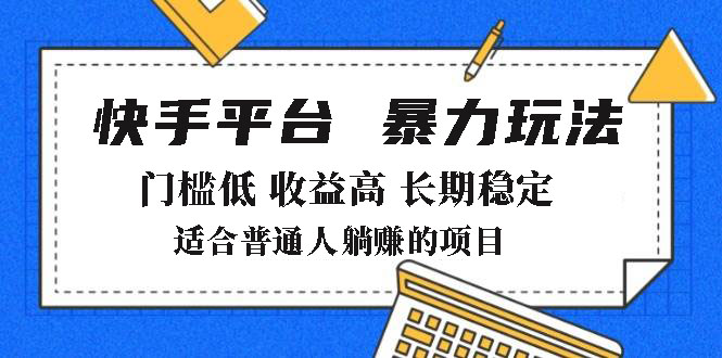 <span style='color:#bd7800'>2025年暴力玩法，快手带货，门槛低，收益高，月躺赚</span>