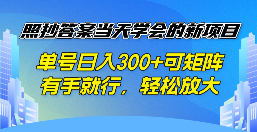 <span style='color:#ff0000'>照抄答案当天学会的新项目，单号日入300 +可矩阵，有手就行，轻松放大</span>