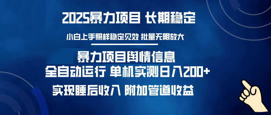 <span style='color:#a100e0'>暴力项目舆情信息：多平台全自动运行 单机日入200+ 实现睡后收入</span>