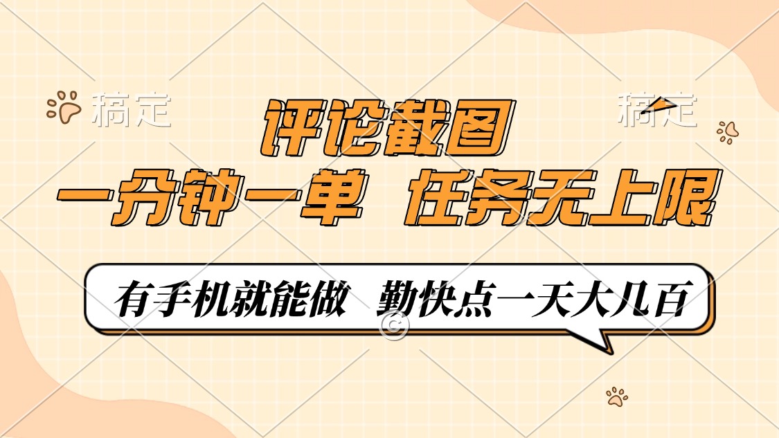 <span style='color:#ff0000'>评论截图，一分钟一单，有手机就能做，任务无上限，轻松一天大几百</span>
