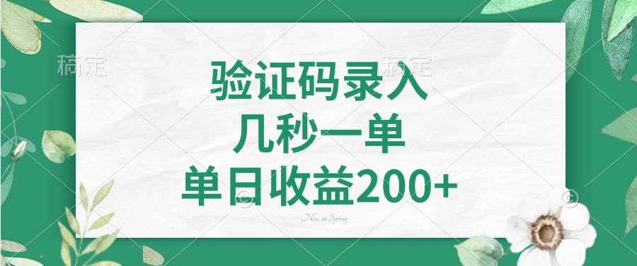 <span style='color:#a100e0'>验证码录入，几秒一单，单日收益</span>
