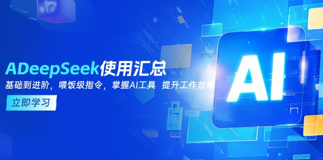 <span style='color:#ff0000'>DeepSeek使用汇总，基础到进阶，提示词技巧，掌握AI工具 提升工作效率</span>