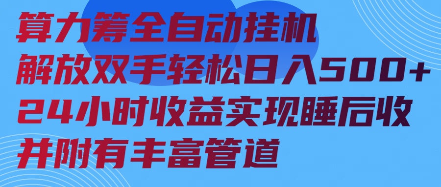 <span style='color:#001aff'>算力筹全自动挂机24小时收益实现睡后收入并附有丰富管道</span>
