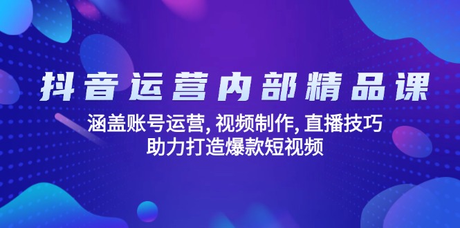 <span style='color:#001aff'>抖音运营内部精品课：涵盖账号运营, 视频制作, 直播技巧, 助力打造爆款</span>