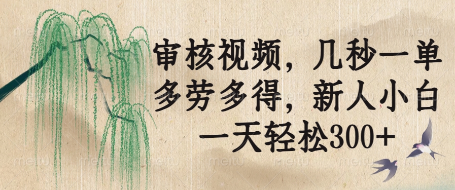 <span style='color:#078a00'>审核视频，几秒一单，多劳多得，新人小白一天轻松</span>