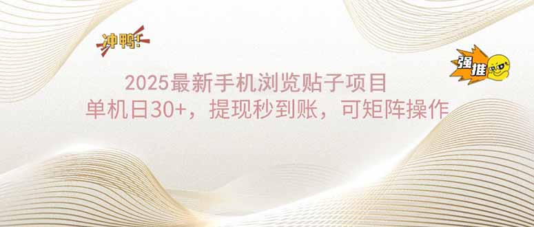 <span style='color:#bd7800'>2025手机浏览帖子单机日30+，提现秒到账，可矩阵操作</span>