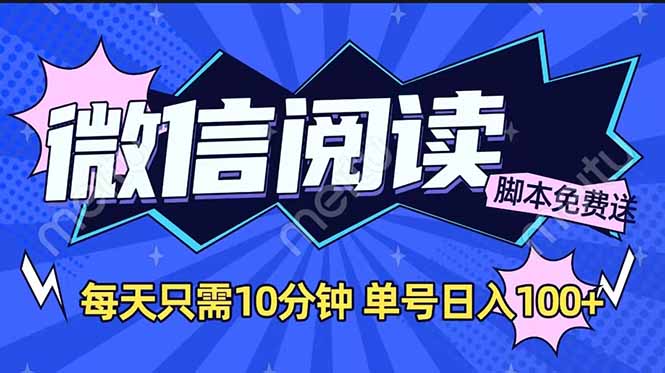 <span style='color:#001aff'>微信阅读2.0全自动，没有任何成本，日入100+，矩阵放大收益</span>