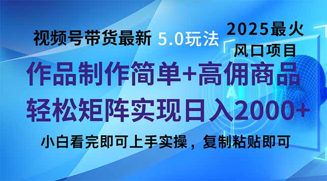 <span style='color:#001aff'>视频号带货最新5.0玩法，作品制作简单，当天起号，复制粘贴，轻松矩阵</span>