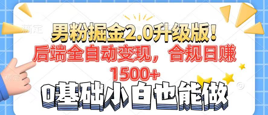 <span style='color:#ff0000'>男粉项目2.0升级版！后端全自动变现，合规日赚1500+，7天干粉矩阵起号</span>