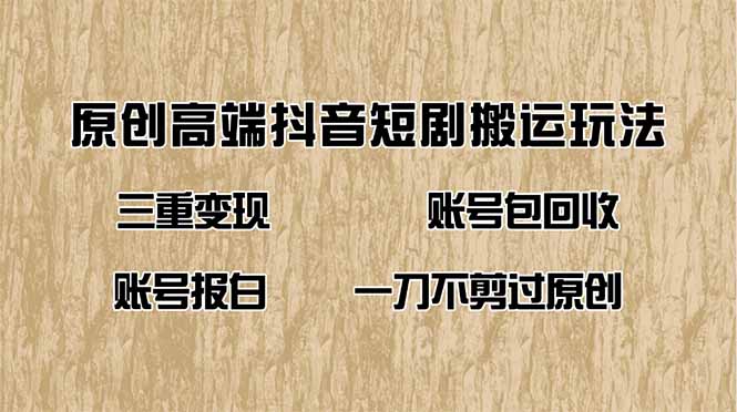 <span style='color:#078a00'>抖音短剧纯搬运玩法，三重变现，账号包回收，账号报白一刀不剪过原创</span>