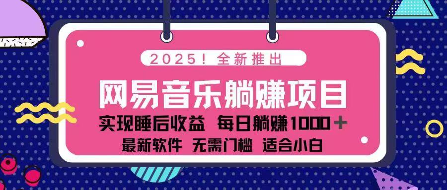 <span style='color:#001aff'>2025最新网易云躺赚项目 每天几分钟 轻松3万</span>