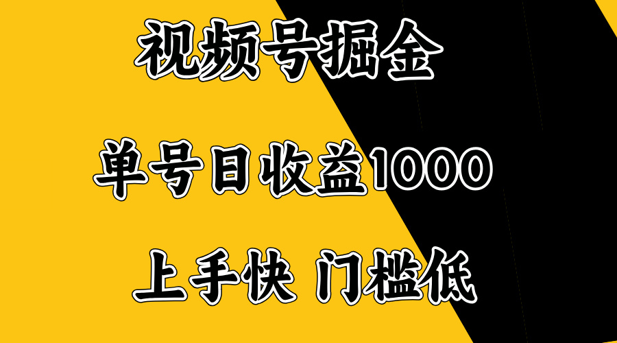 <span style='color:#ff0000'>视频号掘金，单号日收益1000+，门槛低，容易上手</span>