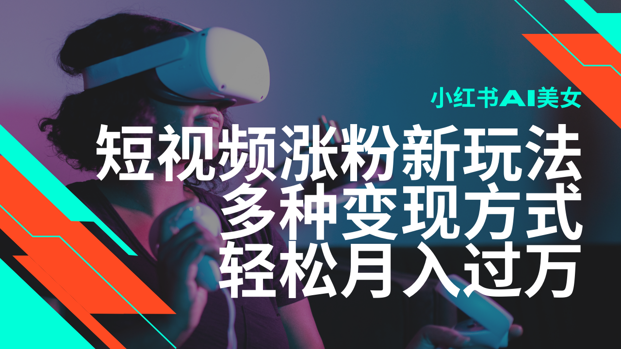 <span style='color:#bd7800'>最新风口蓝海项目，小红书AI美女短视频涨粉玩法，多种变现方式轻松月入</span>