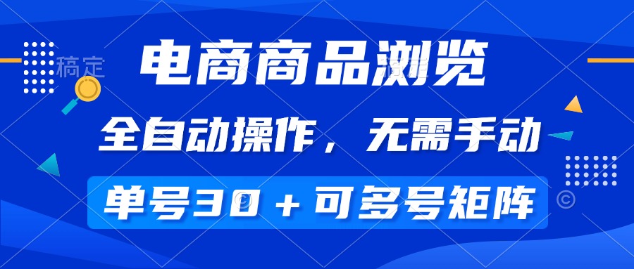 <span style='color:#a100e0'>电商商品浏览，全自动操作，无需手动，单号一天30+，多号矩阵</span>