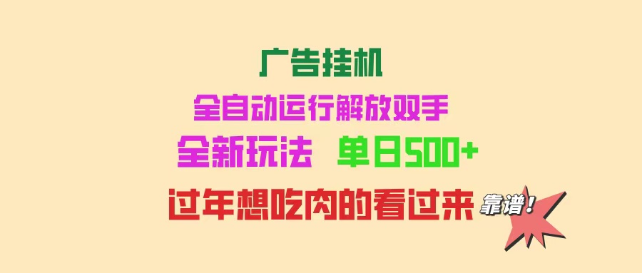 <span style='color:#a100e0'>广告挂机 全自动运行 单机500+ 可批量复制 玩法简单 小白新手上手简单</span>