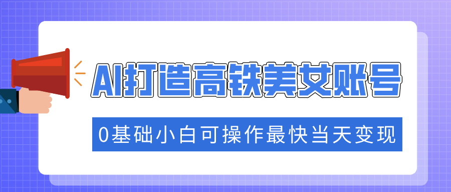 <span style='color:#bd7800'>抓住流量密码快速涨粉，AI打造高铁美女账号，0基础小白可操作最快当天变现</span>