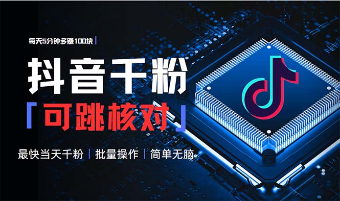<span style='color:#ff0000'>抖音跳核对涨千粉，每天5分钟多赚100元，可批量操作，简单无脑有手就行</span>